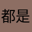 都是重复的名字
