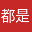 都是重量级