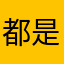 都是问题啊