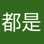 都是风景，幸会……