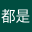 都是骗人的冲冲