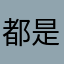都是骗人的吧