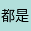 都是骗人的呀