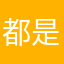 都是麻瓜