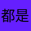 都是345
