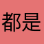 都是bug！！！！！。