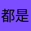 都是ppt