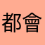都會男