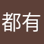 都有人使用我想不到別的暱稱
