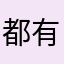 都有人用你让我叫啥
