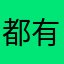 都有好处的鼻孔吧