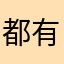 都有的他其目