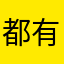 都有的匀小猴咪米咪暗夜