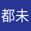 都未玩
