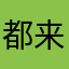 都来梦