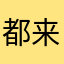 都来看劳资的评论