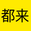 都来看看这个评价