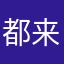 都来看真实测评