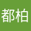 都柏文