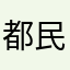 都民代表