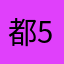 都民03-1234-5678