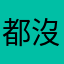 都沒中…