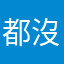都沒了