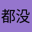 都没有意义