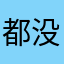 都没玩哪来的昵称