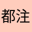 都注册了吗！