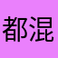 都混混沌沌好的朋友