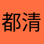 都清晰