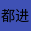 都渴望 if 进口澳