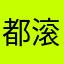 都滚好不好