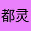 都灵多彩