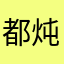 都炖狗