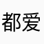 都爱萌龙dragon