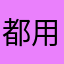 都用了，就这个吧
