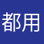 都用过一字型网线