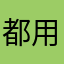 都用过了呢