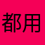 都用这个名好了
