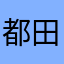 都田のトムじい
