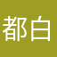 都白费力气