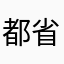 都省$都省