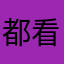 都看入境