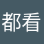 都看就看