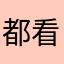 都看得到看到的利率