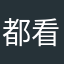 都看见地上