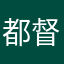 都督府不想继续进行