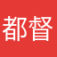 都督府咕叽咕叽